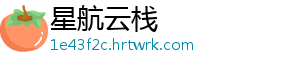 星航云栈_分享热门信息